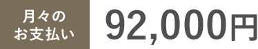 月々のお支払い